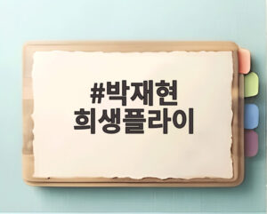 박재현 희생플라이