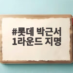 롯데 박근서 1라운드 지명 최지만 대신 좌완 특급을 택한 이유 롯데 박근서 1라운드 지명
