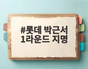 롯데 박근서 1라운드 지명
