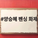 양승혜 펜싱 화제 외모보다 놀라운 실력 아시안게임 응원 양승혜 펜싱 화제