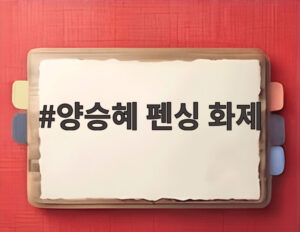 양승혜 펜싱 화제