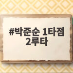 박준순 1타점 2루타