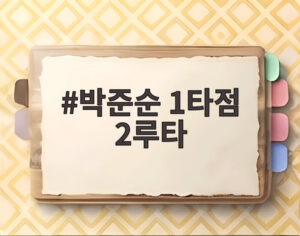 박준순 1타점 2루타