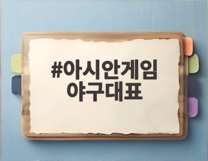 아시안게임 야구대표
