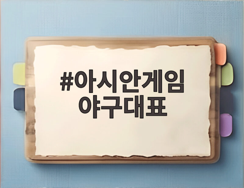 아시안게임 야구대표