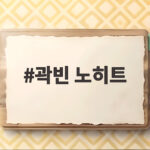 곽빈 노히트 역투로 대만 잡은 아시안게임 첫 경기 결과와 관전 초점 곽빈 노히트