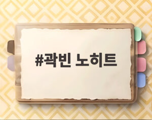 곽빈 노히트