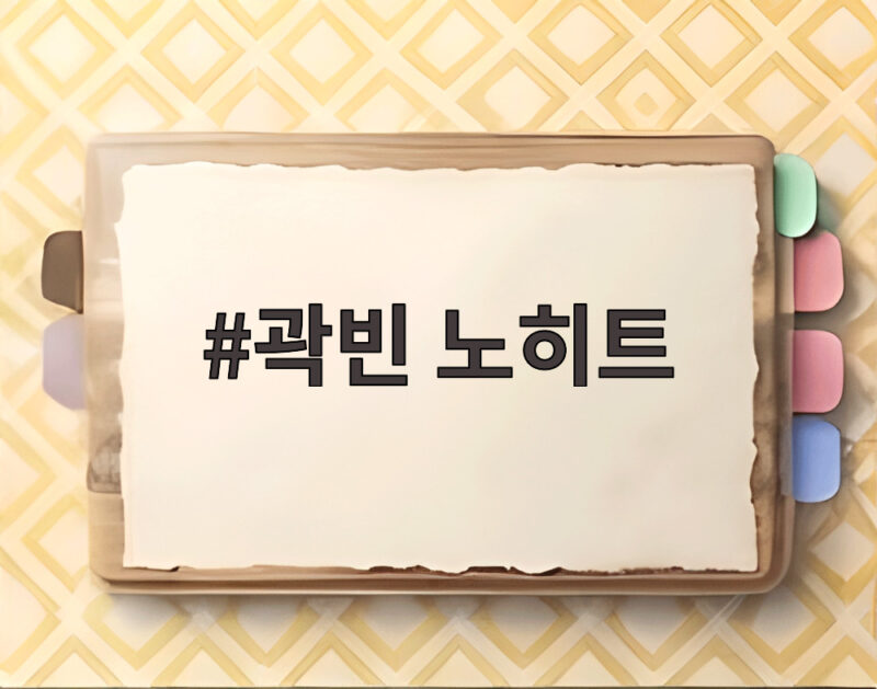 곽빈 노히트