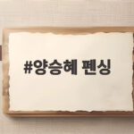 양승혜 펜싱, AI 같은 미모 뒤에 숨은 실력까지 주목받는 이유 양승혜 펜싱
