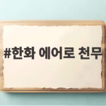 한화 에어로 천무