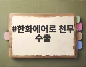 한화에어로 천무 수출
