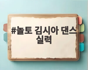 놀토 김시아 댄스 실력