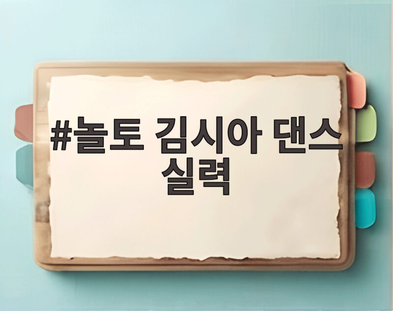 놀토 김시아 댄스 실력 소녀시대 찐팬이라 태연이 탐냈다 1 놀토 김시아 댄스 실력
