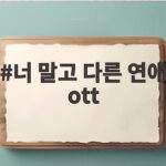 너 말고 다른 연애 ott