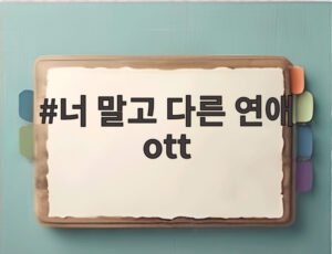너 말고 다른 연애 ott