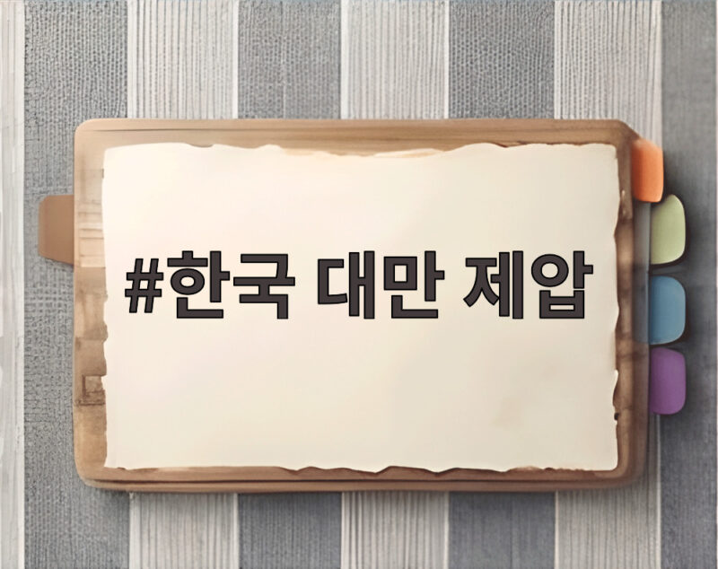 한국 대만 제압 아시안게임 첫 경기에서 완벽한 승리를 만들다 1 한국 대만 제압