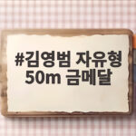 김영범 자유형 50m 금메달