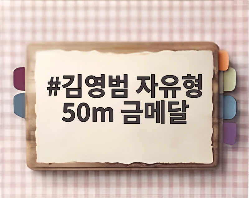 김영범 자유형 50m 금메달