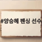 양승혜 펜싱 선수, AI 같은 미모의 실력파 최연소 국가대표 양승혜 펜싱 선수