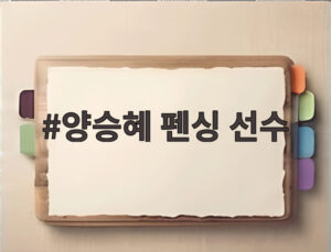 양승혜 펜싱 선수