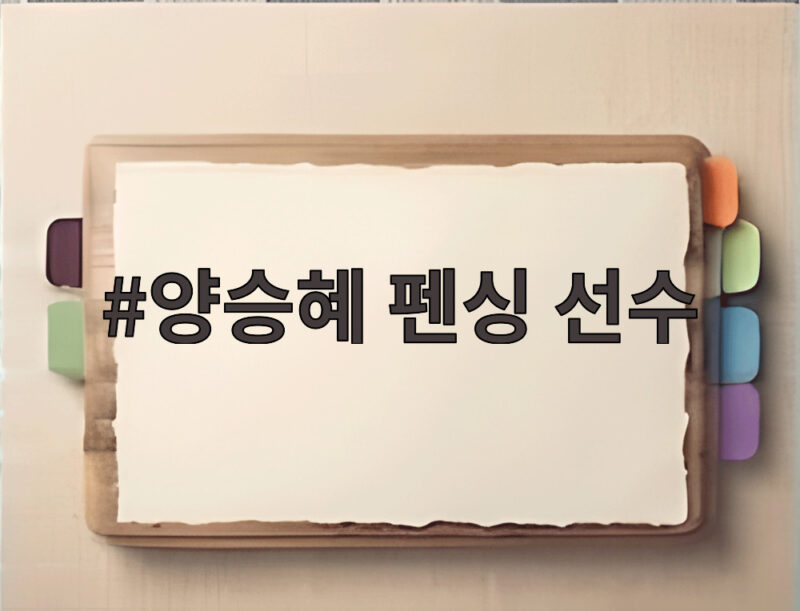 양승혜 펜싱 선수, AI 같은 미모의 실력파 최연소 국가대표 1 양승혜 펜싱 선수