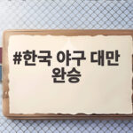 한국 야구 대만 완승, 곽빈 노히트 투구에 15탈삼진 완봉승 한국 야구 대만 완승
