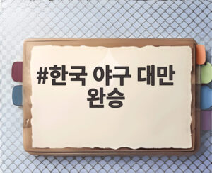 한국 야구 대만 완승