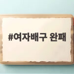 여자배구 완패, 일본에 0대3 충격 패배…태국과 동메달 결정전 여자배구 완패