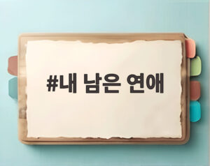 내 남은 연애