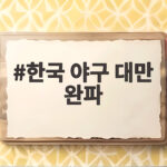한국 야구 대만 완파 곽빈 10탈삼진 무실점 역투 빛났다 한국 야구 대만 완파