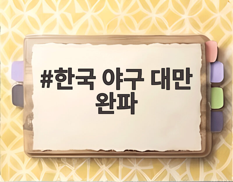 한국 야구 대만 완파 곽빈 10탈삼진 무실점 역투 빛났다 1 한국 야구 대만 완파
