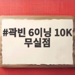 곽빈 6이닝 10K 무실점