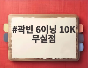 곽빈 6이닝 10K 무실점