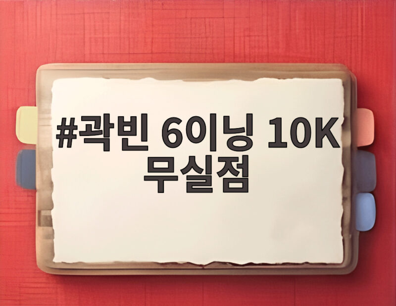 곽빈 6이닝 10K 무실점 완벽투로 대만 꺾고 아시안게임 첫 승 신고 1 곽빈 6이닝 10K 무실점
