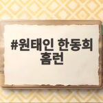 원태인 한동희 홈런 8연승 꿈을 날린 투런포 그 순간을 알아보자 원태인 한동희 홈런
