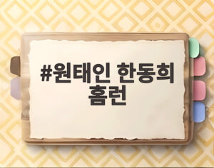 원태인 한동희 홈런