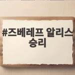 즈베레프 알리스 승리 US오픈 2회전 풀세트 접전 결과 즈베레프 알리스 승리