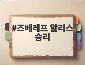 즈베레프 알리스 승리