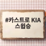 카스트로 KIA 스윕승 KT전 8대3 완승과 김도영 대기록 불발 카스트로 KIA 스윕승