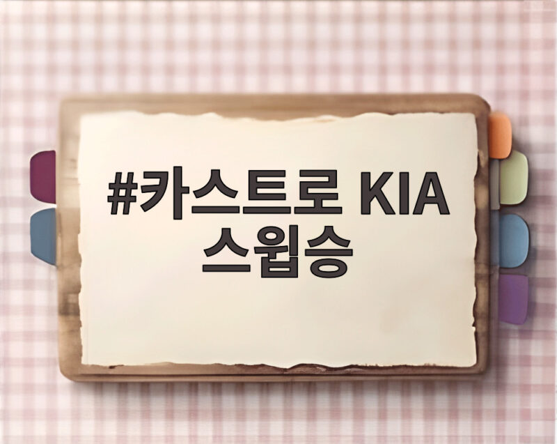 카스트로 KIA 스윕승 KT전 8대3 완승과 김도영 대기록 불발 1 카스트로 KIA 스윕승