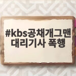 kbs공채개그맨 대리기사 폭행 사건 전말과 처벌 수위 kbs공채개그맨 대리기사 폭행