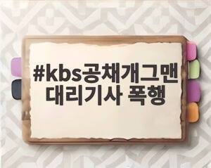 kbs공채개그맨 대리기사 폭행