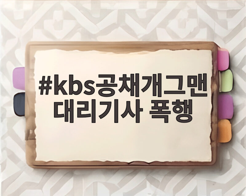 kbs공채개그맨 대리기사 폭행 사건 전말과 처벌 수위 1 kbs공채개그맨 대리기사 폭행
