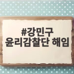강민구 윤리감찰단 해임
