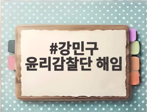 강민구 윤리감찰단 해임