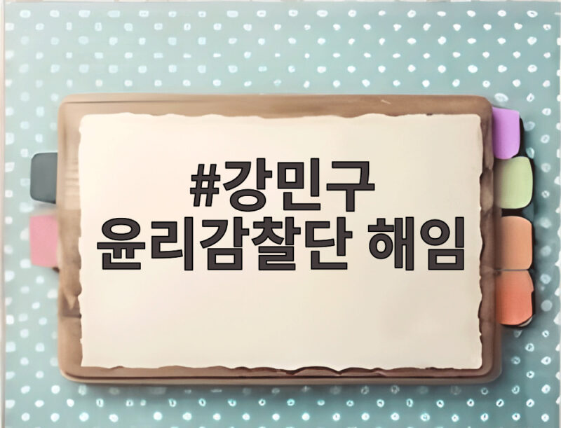 강민구 윤리감찰단 해임 하루 만에 드러난 당내 갈등 속 배경은 1 강민구 윤리감찰단 해임