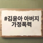 김윤아 아버지 가정폭력, 폭력의 상처를 음악으로 승화한 시간 김윤아 아버지 가정폭력