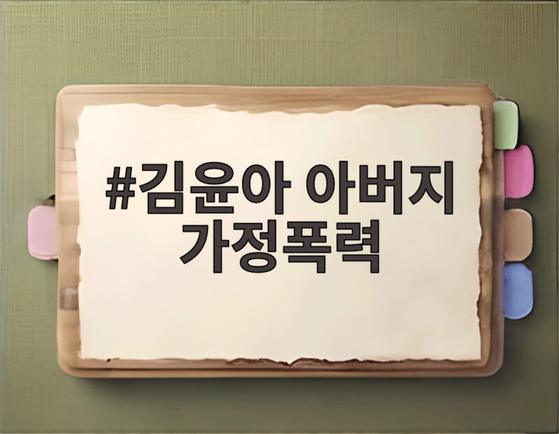 김윤아 아버지 가정폭력, 폭력의 상처를 음악으로 승화한 시간 1 김윤아 아버지 가정폭력