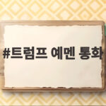 트럼프 예멘 통화