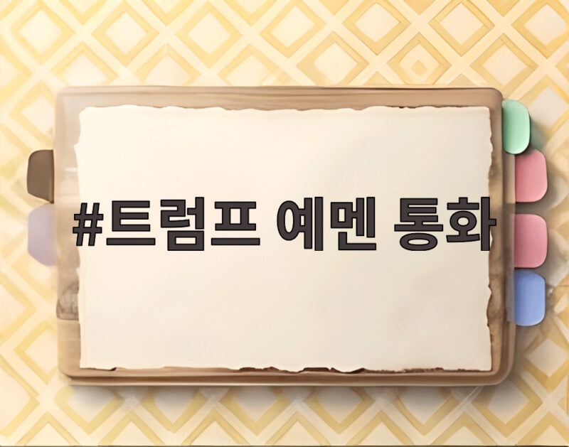 트럼프 예멘 통화 화제 직접 군사지원 약속 없어 미국 속내는 1 트럼프 예멘 통화